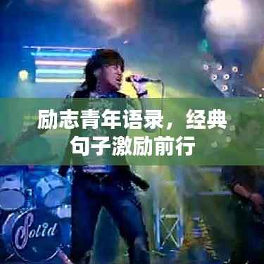 励志青年语录,经典句子激励前行