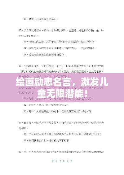 绘画励志名言,激发儿童无限潜能!