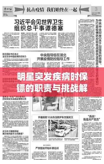 明星突发疾病时保镖的职责与挑战解析