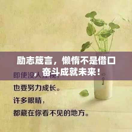 励志箴言,懒惰不是借口,奋斗成就未来!