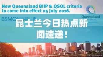 昆士兰今日热点新闻速递！