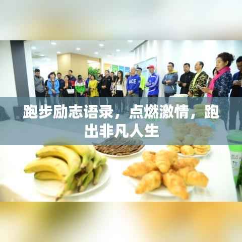 跑步励志语录,点燃激情,跑出非凡人生