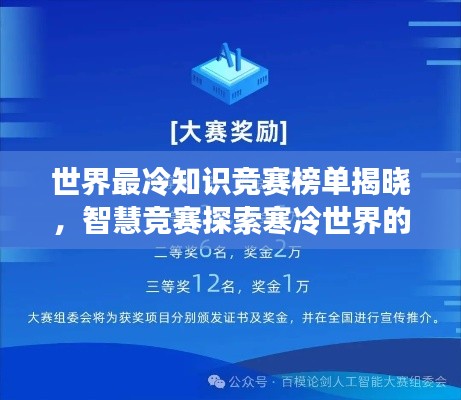 世界最冷知识竞赛榜单揭晓,智慧竞赛探索寒冷世界的奥秘