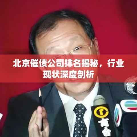 北京催债公司排名揭秘,行业现状深度剖析