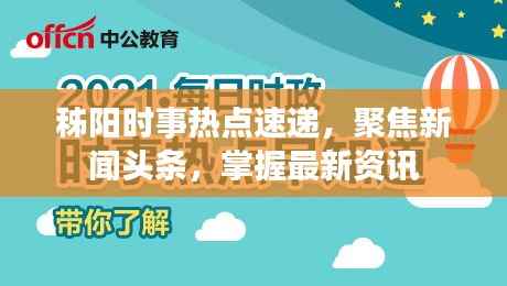 秭阳时事热点速递,聚焦新闻头条,掌握最新资讯