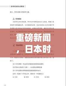 重磅新闻,日本时事热点解析