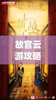故宫云游攻略，探寻文化宝藏的必走之旅