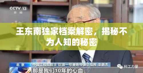 王东南独家档案解密,揭秘不为人知的秘密