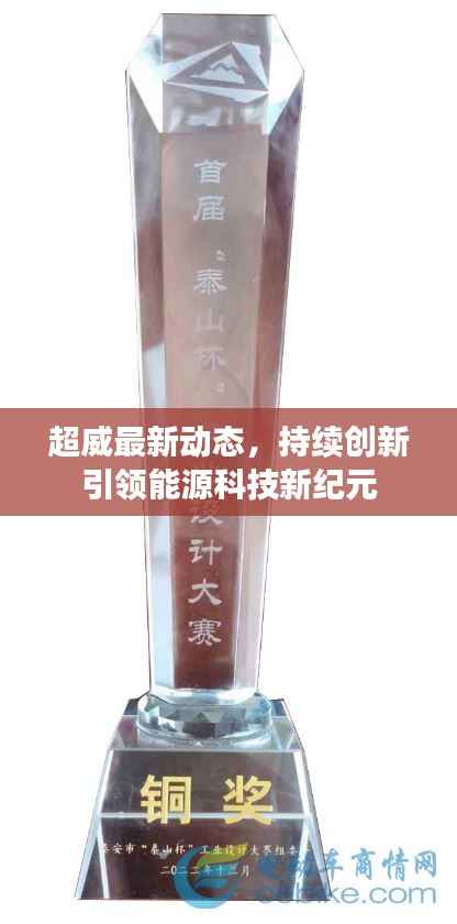 超威最新动态,持续创新引领能源科技新纪元