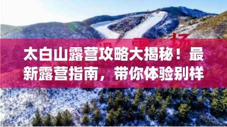 太白山露营攻略大揭秘!最新露营指南,带你体验别样自然之旅