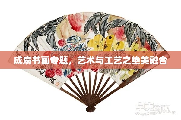成扇书画专题,艺术与工艺之绝美融合