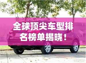 全球顶尖车型排名榜单揭晓!